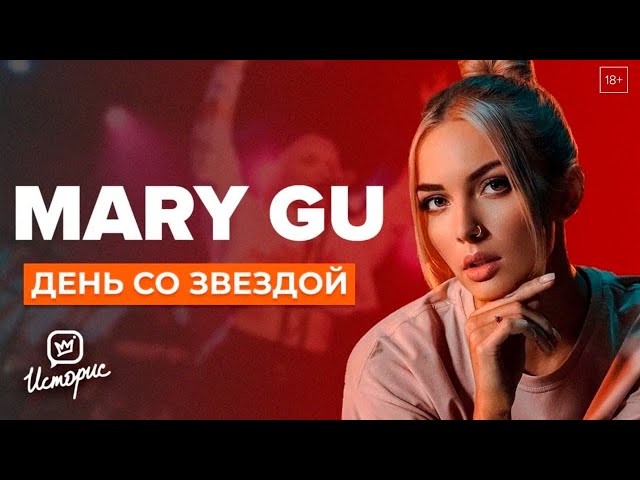 Mary Gu из тамады в топ чарты | День со звездой хитов "Дисней" и "Пьяный романтик" | День со звездой