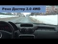 Рено Дастер 2.0 4WD. Дневник. Запись 2. Зачем кроссоверу полный привод.