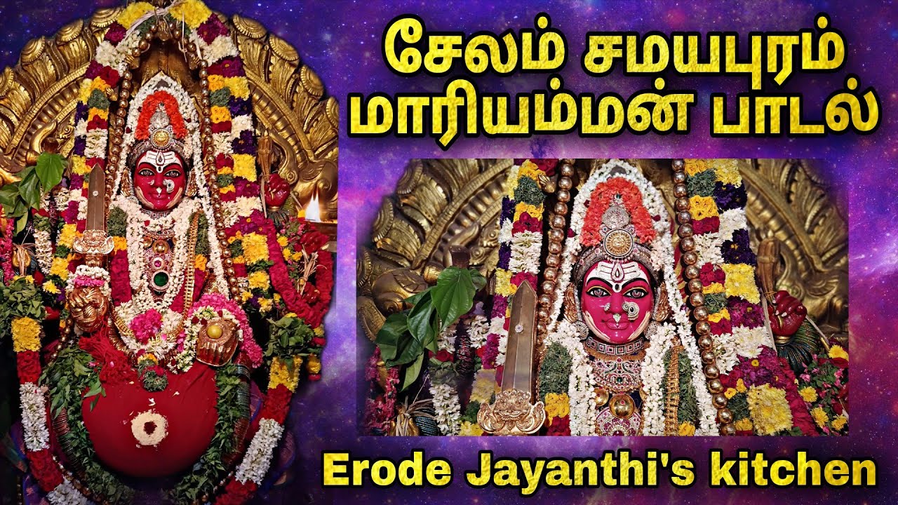 Salem Samayapuram Mariamman Song | சேலம் சமயபுரம் மாரியம்மன் பாடல் | Erode Jayanthis Kitchen #kovil