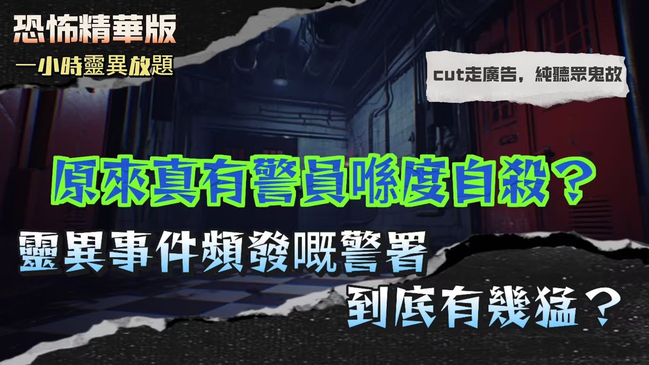 恐怖精華版 | 原來真有警員喺度自殺？靈異事件頻發嘅警署到底有幾猛？| 西環酒吧落地玻璃見紙紮公仔貼面…陰陽眼朋友當場崩潰 | 凌晨3:53丈夫突然變晒樣？每日同一時間發作