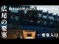 約8000坪の広大な敷地に佇む要塞