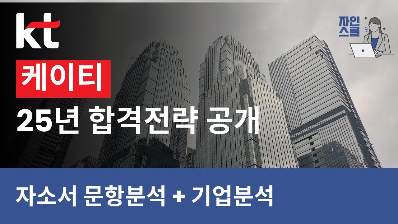 KT 대졸공채 기업분석 & 문항분석 | DART 사업보고서로 자소서 준비하기