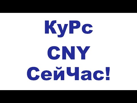 Курс ЮАНЯ на сегодня и сейчас