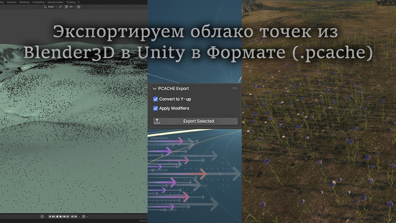 Экспорт Unity Point Caches из Блендера 3Д. Файл(.pcache)