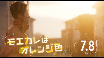 映画『モエカレはオレンジ色』TVCM 基本編【2022年7月8日(金)全国公開】