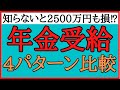 【令和4年4月改正版】最新の年金繰上げ受給と繰下げ受給について【知らないと2500万円以上損するかも】