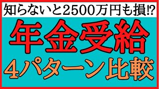 【令和4年4月改正版】最新の年金繰上げ受給と繰下げ受給について【知らないと2500万円以上損するかも】