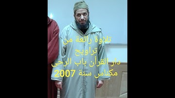 تلاوة رائعة من صلاة التراويح بدار القرأن باب الرحى مكناس سنة 2007 للشيخ عبد الهادي الزراع