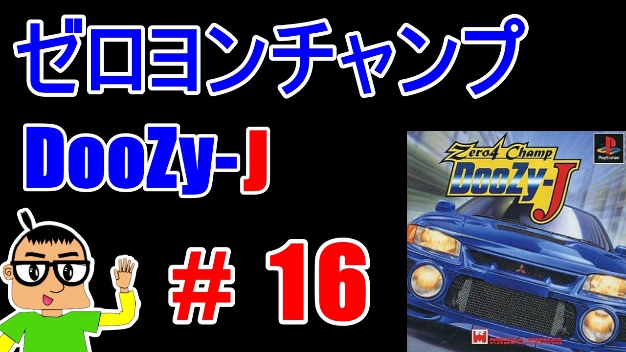 はんばーぐ　　　4056) ④ゲームソフトまとめて 2024年の挑戦】PS版 ゼロヨンチャンプ DooZy-J 【＃16】 - YouTube