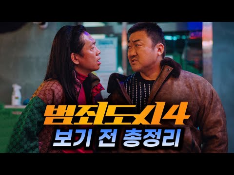 드디어 개봉 코앞..! 『범죄도시4』 보기 전 총정리_이거 하나면 끝!