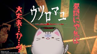 【#ウツロマユ 】体験版を体験してみる！！！【#曇月りつ ／#初見大歓迎  】
