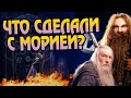 Что стало с Морией после Властелина Колец?