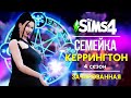 THE SIMS 4 : СЕМЕЙКА КЕРРИНГТОН - ПОЛНЫЙ ПРИВОРОТ!