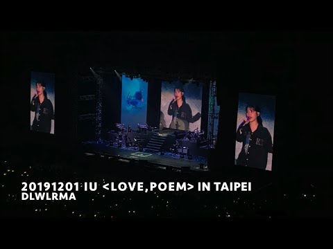20191201 IU Love, Poem in Taipei_dlwlrma