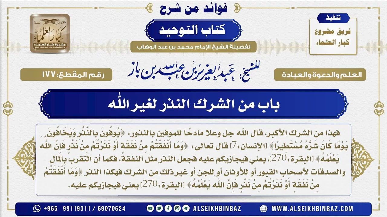 177 - باب من الشرك النذر لغير الله - فوائد من شرح كتاب التوحيد
