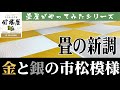 [金銀和室]畳の新調してみた[畳の交換]