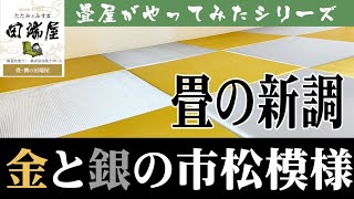 [金銀和室]畳の新調してみた[畳の交換]