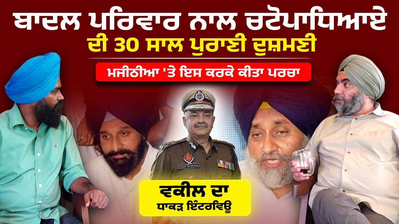 Badal Family ਨਾਲ 30 ਸਾਲ ਪੁਰਾਣੀ ਦੁਸ਼ਮਣੀ| Sukhbir Badal| Bikram Majithia| Talk With Antar