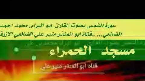 موقع منبر الأزارق السلفي يقدم سورة الشمس بصوت القارئ ابو البراء محمد بن علي بن احمد الازرقي