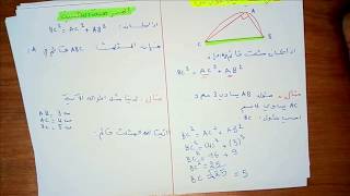 نظرية فيثاغورس و المبرهنة العكسية  سنة رابعة متوسط 4AM شرح#3 - فيزيك