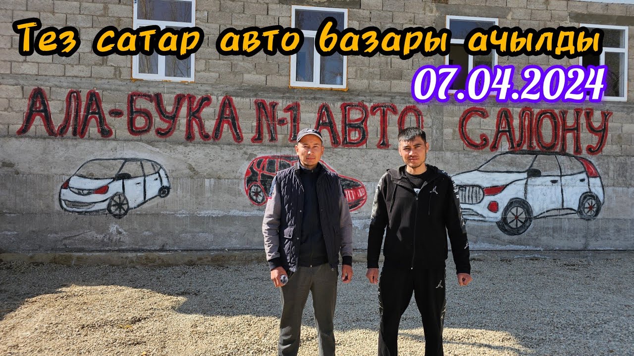 Ала-Бука районубузда Сапалак сайда жаңы тез сатар авто базар  ачылды достор келиниздер ✊️