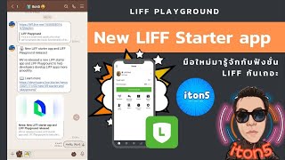 มือใหม่ มารู้จัก New LIFF starter app - LIFF Playground ที่ทำให้รู้จักฟังชั่นต่างๆของ LIFF