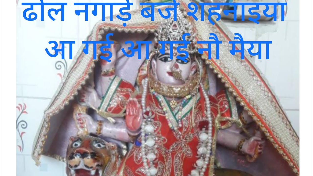 #ढोल  नगाड़े बजे शहनाइयाँ 🎶 |# माँ आई अपने भक्तों के द्वार | Latest# Mata Bhajan 2026