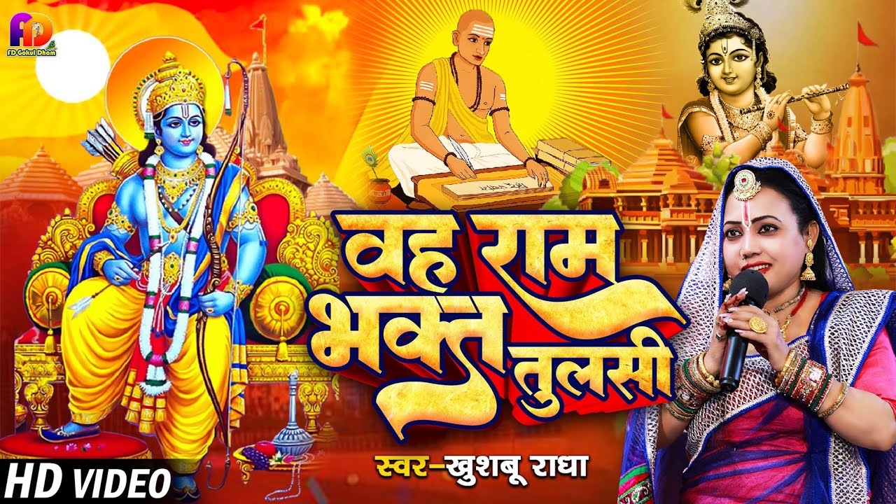 बहुत ही सुन्दर गीत | वह राम भक्त तुलसी | #Khushboo Radha | Vah Ram Bhakt Tulsi Brij Dham Ja Raha Hai