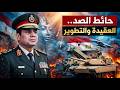 الجيش المصري وفلسفة الردع تحول جبار بعقيدة القتال المصرية 2026