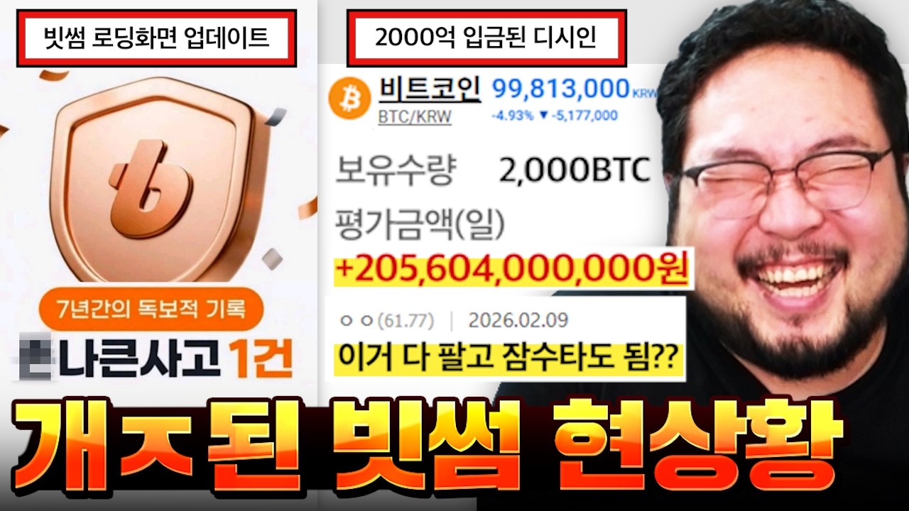 이벤트 경품 2000원을 실수로 '비트코인 2000개(133조)' 뿌려서 개ㅈ된 빗썸 ㅋㅋㅋㅋㅋㅋ 개어지러운 빗썸 오지급 사고 & 비트코인 사건사고 모음집 ㅋㅋㅋㅋ