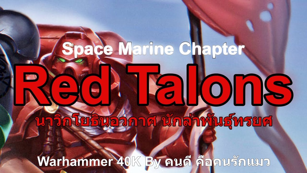 Красные Когти, Отделения Космического Десанта, Охотники за Предателями из Warhammer 40K