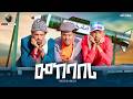 Yonas Maynas Mekebaberi መከባበሪ Eritrean Comedy 2026 