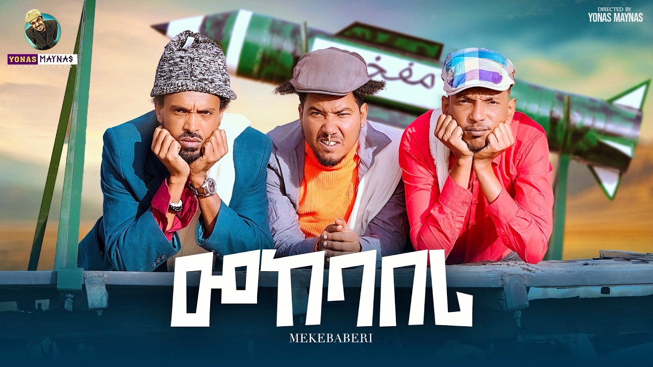 Yonas Maynas - Mekebaberi | መከባበሪ - Eritrean Comedy 2026