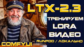 Тренируем LoRA на LTX-2.3 с RunPod & Тест в ComfyUI – Полный гайд / AI Toolkit