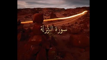 سورة الزلزلة مقام الكرد