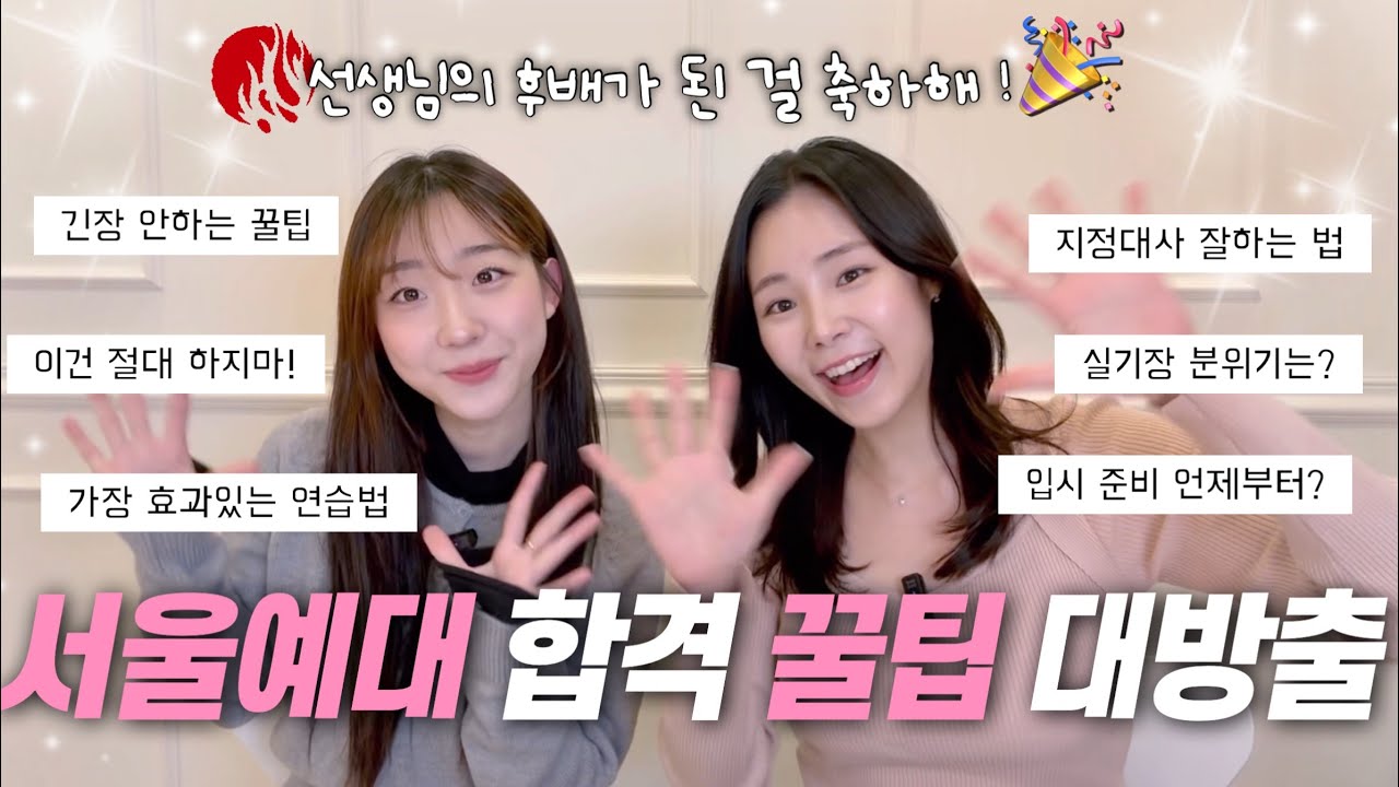 후배가 된 걸 축하해🥳 | 서울예대 합격! 입시 꿀팁 대방출 | 연영과 입시 성공 비법 | #꼬잉터뷰