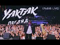 YAKTAK Погляд LIVE ЛЬВІВ