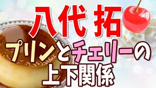 【八代拓】プリンアラモードから学ぶ令和のシン上下関係！