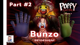 จำสีผิด เกียมขิตได้เลย เพราะน้องบันโซ่อยากจะสวบคุณ ! Poppy Playtime Chapter 2 (Part #2)