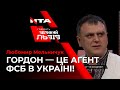 Любомир Мельничук назвав Дмитра Гордона агентом Кремля в Україні