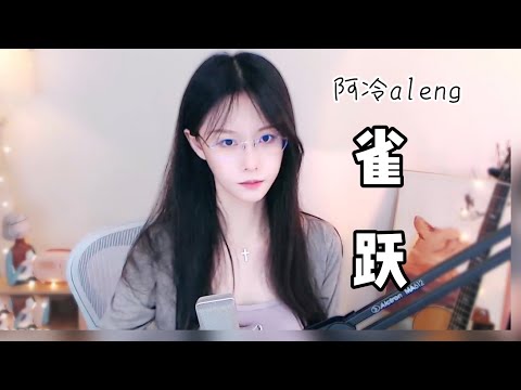 阿冷aleng 《雀跃》