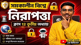 🔥 সমকালীন বিশ্বে নিরাপত্তা | Class 12 Political Science | তৃতীয় অধ্যায় | সহজ ব্যাখ্যা