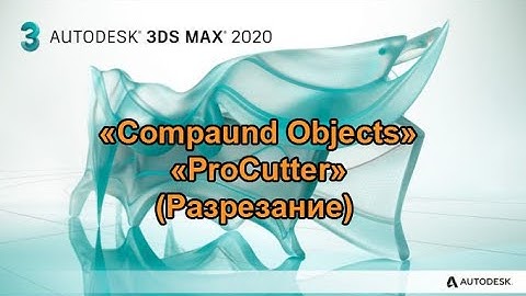 ТехРис. Работа в программе 3ds max. "Compaund Objects" "ProCutter"
