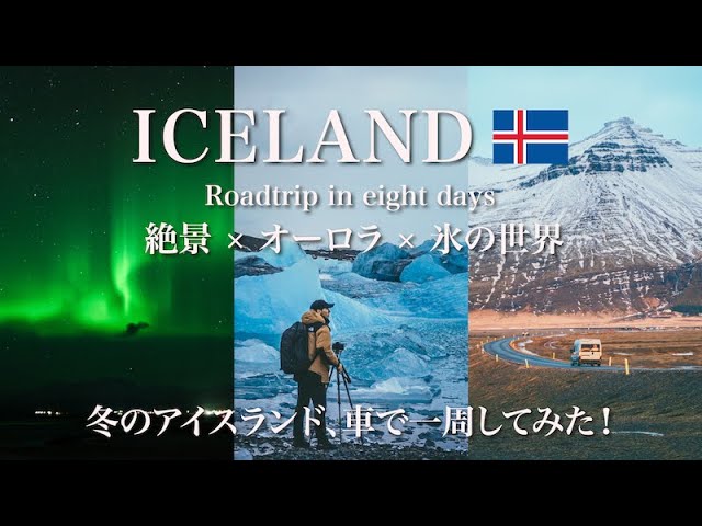 アイスランド】8日間の超絶景旅 🇮🇸 オーロラ・氷の洞窟体験 Vlog