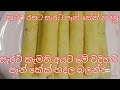 කටට රසට සීනි සම්බෝල පෑන් කේක් හදමුseeni sambol pancakes(by gami gedara)