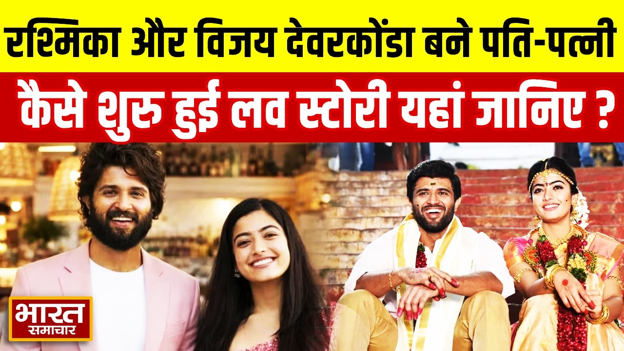 Rashmika Mandanna-Vijay Deverakonda बन गए पति-पत्नी, कैसे शुरु हुई लव स्टोरी यहां जानिए?