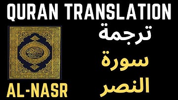 ترجمة القرأن الكريم - سورة النصر