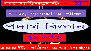 এসএসসি ২০২১ পদার্থবিজ্ঞান এসাইনমেন্ট - ৪ || SSC 2021 5th Week Physics Assignment - 4 Solution.
