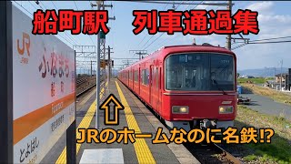 JRの駅なのに名鉄が通過する駅　船町通過芸