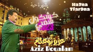 Aziz Boualam - Kachkoul Chaabi (EXCLUSIVE) | (عزيز بوعلام  - كشكول شعبي (حصريآ